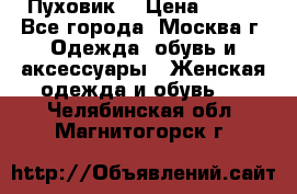 Пуховик  › Цена ­ 900 - Все города, Москва г. Одежда, обувь и аксессуары » Женская одежда и обувь   . Челябинская обл.,Магнитогорск г.